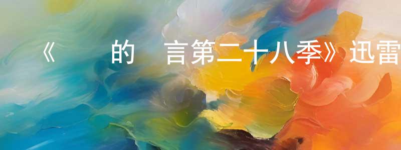 陳祖賢發布《無聲的證言第二十八季》迅雷下載/在線觀看-犯罪歷史-美劇天堂